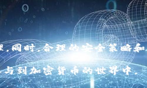   如何安装中本聪TP钱包：详细指南 / 
 guanjianci 中本聪, TP钱包, 加密货币 /guanjianci 

一、什么是中本聪TP钱包？

中本聪TP钱包是一款用于管理和存储比特币及其他加密货币的数字钱包。作为一种去中心化的钱包，它允许用户自主掌控自己的加密资产，提供了一种安全、便捷的数字货币管理方式。TP钱包支持多种主流加密货币，如比特币、以太坊等，通过简洁的用户界面，用户能够轻松地进行充值、交易和提现。此外，TP钱包还集成了多项安全保护措施，确保用户的数字资产不会遭受盗窃或丢失。

二、安装中本聪TP钱包的步骤

为确保用户顺利安装中本聪TP钱包，以下是详细的步骤指南：

h41. 下载TP钱包/h4
首先，你需要访问TP钱包的官方网站，点击下载按钮。根据你的设备类型（iOS、Android或桌面版），选择相应的版本进行下载。确保通过官方网站下载，以免受到恶意软件的侵害。

h42. 安装TP钱包/h4
下载完成后，打开安装包并进行安装。一般情况下，只需根据提示点击“下一步”即可完成安装。请注意，安装过程可能会需要一定的权限，确保你允许相关权限的申请。

h43. 创建新钱包或恢复钱包/h4
安装完成后，打开TP钱包应用。用户将面临两个选项：创建一个新钱包或恢复一个已有的钱包。若选择创建新钱包，需要记下助记词，这对于后续的钱包恢复至关重要。若选择恢复钱包，则需要输入你的助记词或私钥。

h44. 完成钱包设置/h4
接下来，按照提示设置钱包的安全信息，包括设置交易密码等。确保密码强度足够，避免被他人轻易破解。

三、使用中本聪TP钱包的基本操作

成功安装TP钱包后，用户可以进行多种操作，包括充值、提现、交易等。以下是一些基本操作的介绍：

h41. 充值加密货币/h4
要向TP钱包充值，首先需要点击“充值”选项。系统将显示你的钱包地址，你可以将其他平台的加密货币转至该地址。请确认转账的信息正确无误，以免造成资产损失。

h42. 提现/h4
提现需要进入“提币”界面，输入你想要提现的金额及目标地址，确认无误后提交申请。注意，提现往往需要支付一定的网络手续费，具体费用根据网络拥堵情况而异。

h43. 交易功能/h4
TP钱包内置了交易功能，用户可以直接在钱包内进行买卖操作。用户需进入交易界面，选择所需交易的货币对，输入交易数量，确认交易即可。

四、常见问题解答

在使用中本聪TP钱包的过程中，用户可能会遇到一些常见问题。以下是四个相关问题及其详细解答：

h41. TP钱包的安全性如何保障？/h4
TP钱包的安全性体现在多个方面：

- **私钥掌控**：TP钱包采用去中心化设计，用户的私钥存储在本地设备中，确保用户对资金的绝对控制。即使是TP钱包的开发团队也无法访问用户的私钥。

- **助记词机制**：创建钱包时，TP钱包生成一组唯一的助记词，用户需要妥善保存这些助记词，因其是钱包恢复的唯一凭证。如果用户丢失助记词，就无法恢复钱包及其中的资产。

- **加密技术**：TP钱包使用先进的加密技术保护用户的资金信息和交易记录，防止黑客攻击。

- **多重签名**：对于大额交易，TP钱包支持多重签名功能，提高了交易的安全性。用户可以设置多个设备进行确认，确保资产安全。

h42. 交易费用是如何计算的？/h4
TP钱包的交易费用主要基于区块链网络的状况，费用包括矿工费和平台手续费：

- **矿工费**：这是用户在发送交易时需要支付给区块链网络的费用。矿工费的高低直接取决于网络的拥堵情况。网络繁忙时，费用可能会增加，用户可以选择支付更高的矿工费来加快交易确认速度。

- **平台手续费**：若用户在TP钱包内进行交易，可能还需要支付少量的手续费，具体费用会在交易前进行提示。用户可以根据个人需求选择是否进行交易。

h43. 如何保护助记词和私钥？/h4
保护助记词和私钥是确保用户资产安全的首要任务：

- **纸质备份**：将助记词和私钥抄写在纸上，保存在安全的位置，以防止电子设备失窃。

- **使用密码管理器**：用户可以使用可靠的密码管理器存储助记词和私钥，这样可以有效防止被黑客攻破。

- **不随便分享**：绝对不要随便与他人分享助记词和私钥，任何人获取该信息都有可能导致用户资产被转移。

h44. TP钱包能支持哪些加密货币？/h4
TP钱包内置多种加密货币，方便用户管理和交易：

- **比特币(Bitcoin)**：作为第一种加密货币，比特币是TP钱包支持的主流资产之一，用户可以进行存储、提现和交易。

- **以太坊(Ethereum)**：以太坊是知名的智能合约平台，TP钱包支持以太坊及其众多代币，为用户提供贮存和交易选择。

- **ERC20代币**：除了主流币种，TP钱包支持大部分ERC20代币，用户可以在平台内进行管理。

- **更多加密资产**：随着加密市场的发展，TP钱包会不断升级，支持更多新兴币种，确保用户能够享受多样的投资选择。

五、总结

中本聪TP钱包作为一款功能多样、安全可靠的数字钱包，为用户提供了便利的数字货币管理解决方案。通过简单的安装和使用步骤，用户可以轻松实现加密资产的存储、交易与管理。同时，合理的安全策略和费用结构，使得用户可以在保障资金安全的基础上，享受到加密货币的投资乐趣。

无论是新手还是老手，在使用TP钱包的过程中，都应牢记安全意识，妥善管理自己的私钥和助记词，以保护好自己的资产。希望通过本指南，用户能够顺利安装使用TP钱包，更好地参与到加密货币的世界中。
