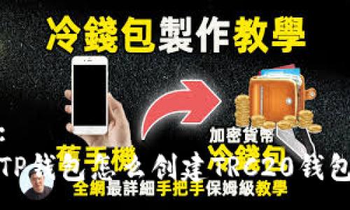 :
TP钱包怎么创建TRC20钱包