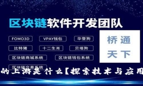 区块链的上游是什么？探索技术与应用的根基