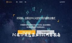 PC端TP钱包添加BSC网络指南