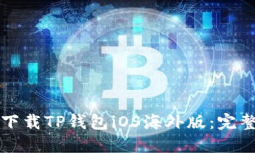 如何下载TP钱包iOS海外版：完整指南