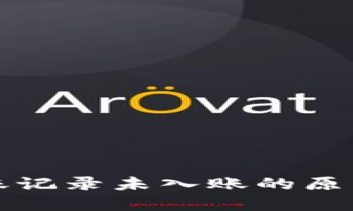 : tP钱包转账记录未入账的原因及解决方法