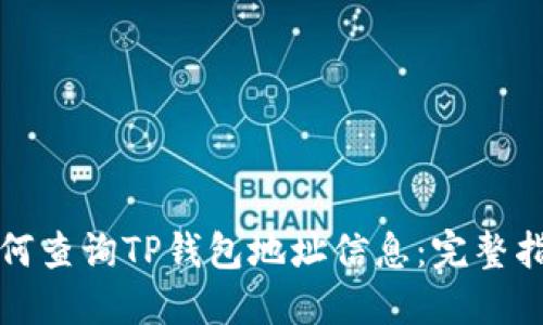 如何查询TP钱包地址信息：完整指南
