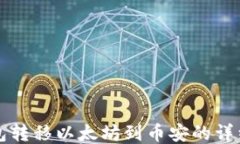 TP钱包转移以太坊到币安的详细指南