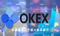 区块链的三个核心技术探讨