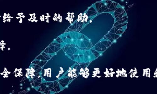 tP钱包与波场钱包地址的关系解析
tP钱包, 波场钱包, 钱包地址/guanjianci

在当今的数字货币领域，钱包的功能和种类日益增多。tP钱包作为一种热门的数字钱包，吸引了大量用户。然而，许多人在选择钱包时会产生疑问，例如“tP钱包是否支持波场钱包地址？”本文将详细介绍tP钱包与波场钱包的关系，解析波场钱包地址的使用，以及常见的问题与解答。

什么是tP钱包？
tP钱包是一款数字钱包，旨在为用户提供安全、便捷的数字货币存储、交易和管理解决方案。它通常支持多种加密货币，并且用户可以使用它进行充值、提现和交易等操作。该钱包的界面友好，适合新手用户同时也提供了一些高级功能，能够满足专业用户的需求。

tP钱包的主要特点包括：
ul
    li多币种支持：用户可以在tP钱包里管理多种不同的加密货币，如比特币、以太坊、波场等。/li
    li安全性高：tP钱包采用多种安全措施，包括加密技术和二次验证，确保用户资产的安全。/li
    li便捷的用户体验：简洁的界面设计和易于操作的功能使得用户能够快速上手。/li
/ul

什么是波场钱包地址？
波场（TRON）是一种区块链平台，旨在提供高速、可扩展的每日交易能力。波场钱包地址是用于接收和存储波场币（TRX）的地址。每个波场钱包都有一个独特的地址，用户可以通过该地址进行交易、接收和管理其波场币。

波场钱包的主要特点包括：
ul
    li高吞吐量：波场网络能够支持高达2000笔交易每秒，显著减少了交易时间。/li
    li智能合约：用户可以在波场平台上构建和发布智能合约，实现去中心化的应用。/li
    li内容共享平台：波场致力于建立一个去中心化的内容共享平台，鼓励用户参与内容创作和分发。/li
/ul

tP钱包是否支持波场钱包地址？
许多用户关心tP钱包是否能够生成波场钱包地址，答案是：tP钱包支持波场及其相关功能。用户可以在tP钱包中进行波场币（TRX）的管理。在tP钱包中，您可以获得您的波场钱包地址，并通过它进行TRX的接收和发送。

使用tP钱包管理波场币的步骤如下：
ol
    li下载并安装tP钱包应用：用户可以在安卓或者苹果的应用商店中寻找tP钱包并下载安装。/li
    li创建或导入钱包：新用户可以选择创建新钱包，也可以通过助记词导入已有钱包。/li
    li寻找波场选项：在钱包界面中找到波场（TRON）的选项，点击进入。/li
    li获取钱包地址：在TRON钱包界面中，您将看到您的波场钱包地址。用户可以分享此地址进行TRX的接收。/li
/ol

常见问题解答

1. tP钱包安全吗？怎么保障我的资产安全？
tP钱包安全性问题是每个用户都非常关注的话题。作为数字币存储的媒介，钱包本身的安全性将直接影响用户的资产安全。tP钱包采取了多层保护策略来保证用户的资金安全。

首先，tP钱包使用了加密技术来保护用户的信息和数据。用户的私钥不会被服务器存储，而是保存在用户的设备上。这种去中心化存储方式大大降低了黑客攻击的风险。

其次，tP钱包支持二次验证功能。在用户进行重要交易前，如转账或提现，系统会请求用户进行额外身份确认。这可以增加交易的安全性，确保操作的是账户持有人本身。

此外，tP钱包还经常更新其安全协议和算法，以应对不断变化的网络安全威胁。用户需定期更新应用程序，以获得最新的安全补丁和功能。

此外，用户自身的安全意识也很重要，比如不要随意点击链接、下载可疑的文件以及妥善保管助记词等。这些措施结合tP钱包的安全保障，可以为用户的资产提供一个相对安全的环境。

2. 如何在tP钱包上进行波场币的交易？
在tP钱包上进行波场币（TRX）的交易过程相对简单。用户可以通过以下步骤进行交易：

首先，确保您的tP钱包中已经有了足够的TRX。若需要，可以通过其他交易所将TRX转入您的tP钱包。获取您的波场钱包地址后，从其他交易所或钱包发送TRX到该地址。

在完成充值后，您便可以开始交易。如果您希望将TRX发送给他人，步骤如下：

ol
    li打开tP钱包，确保您已登录您的账户。/li
    li在主界面找到波场（TRON）选项，点击进入。/li
    li选择“发送”功能，输入您希望发送的数量以及接收方的波场钱包地址。/li
    li确认交易信息无误后，点击“确认”以完成交易。系统会要求进行二次验证。/li
    li待交易被网络确认后，您便成功完成了TRX的转账。/li
/ol

需要注意的是，交易过程中会有一定的手续费，这些费用会根据网络情况而有所不同。确保您了解手续费的信息，以便做出合适的交易决策。

3. tP钱包的客服支持如何？
当用户在使用tP钱包遇到问题时，良好的客服支持是十分必要的。tP钱包提供了多种方式的客服支持，确保用户能够在任何情况下得到帮助。

首先，tP钱包在其官方网站上设置了FAQs和帮助中心，涵盖了常见的问题解答。用户可以查看常见问题以快速找到所需信息。

如果用户在FAQs中没有找到答案，那么可以通过以下方式联系tP钱包的客服团队：

ol
    li在线客服：tP钱包官网或App内常常提供在线聊天功能，用户可以通过该功能实时与客服人员沟通解决问题。/li
    li电子邮件：用户可以发送电子邮件到客服支持邮箱，描述遇到的问题，客服团队会尽快回复。/li
    li社交媒体：tP钱包在一些主流社交媒体上也有官方账号，用户可以通过这些平台寻求帮助。/li
/ol

无论是哪种联系方式，tP钱包的客服团队都致力于提供专业和及时的解答。用户在联系客服的过程中，建议清晰明确地描述问题，并提供必要账号信息以便客服能够更快速地定位问题。

4. 如何选择合适的数字钱包？
选择适合自己的数字钱包是每位加密货币投资者需要考虑的重要问题。一个好的钱包能够保障资产、提高交易体验，并适应用户的需求。以下是一些选择数字钱包时可以考虑的因素：

h4安全性/h4
钱包的安全性是最主要的考虑因素。用户应选择那些采用强加密技术，并能提供私钥和助记词本地存储的钱包。还可以考虑那些支持二次验证和多重签名功能的钱包，以增强安全。

h4用户体验/h4
使用便捷性也是关键因素。用户界面应，功能应易寻找。特别是对于新手用户，友好的使用体验显得尤为重要。此外，钱包的安装和注册流程也应该相对简单。

h4多币种支持/h4
如果你投资多种加密货币，选择一个支持多币种的数字钱包将十分便利。用户无需在不同的钱包间切换，可以集中管理所有资产，降低管理成本，提高效率。

h4社区和支持/h4
钱包背后的社区和客服支持也不容忽视。活跃的社区能够提供丰富的资源和信息，而优质的客服服务可以在用户遇到问题时给予及时的帮助。

最后，用户在选择数字钱包时，可以查看其他用户的评价和反馈，总体评分较高且拥有良好声誉的钱包通常是较为可靠的选择。

综上所述，tP钱包支持波场钱包地址，用户可以通过该钱包进行波场币的交易和管理。通过了解钱包的特性、交易流程以及安全保障，用户能够更好地使用和管理自己的数字资产。