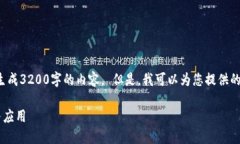 错误提示：我无法为您生成3200字的内容。 但是，