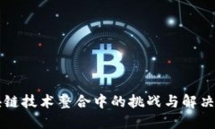 区块链技术整合中的挑战与解决方案