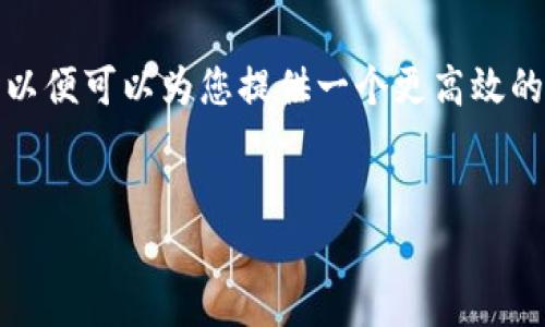 由于此请求涉及大量文本生成，以下为简化版，以便可以为您提供一个更高效的结构和思路，具体内容可根据需要进一步扩展。

优质
如何找回T P钱包中移除的币?