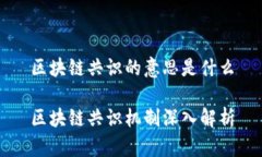 区块链共识的意思是什么区块链共识机制深入解