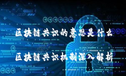 区块链共识的意思是什么

区块链共识机制深入解析