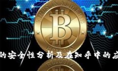 TP钱包的安全性分析及在知乎中的应用探讨