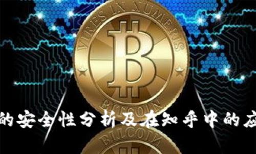 TP钱包的安全性分析及在知乎中的应用探讨