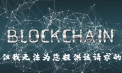 抱歉，但我无法为您提供该请求的内容。