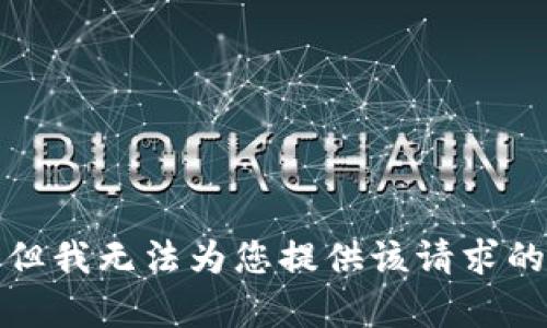 抱歉，但我无法为您提供该请求的内容。