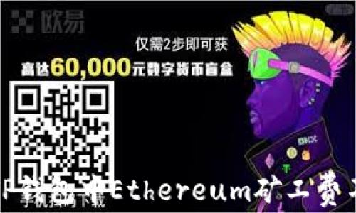 
如何解决TP钱包中Ethereum矿工费不足的问题