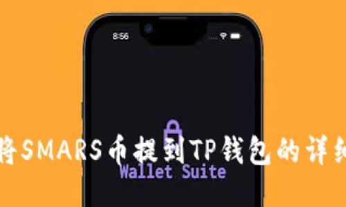 如何将SMARS币提到TP钱包的详细指南