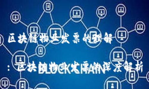 区块链物业发票的理解

: 区块链物业发票的深度解析