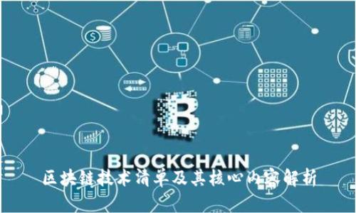 区块链技术清单及其核心内容解析
