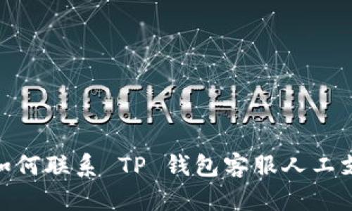 : 如何联系 TP 钱包客服人工支持