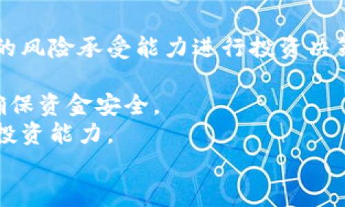 
   区块链QTC是什么？全面解析QTC的概念与应用  / 

关键词
 guanjianci  区块链, QTC, 数字货币  /guanjianci 

一、区块链QTC的基本概念
区块链QTC（Quantum Token Chain）是一种基于区块链技术的加密数字货币，具有去中心化、安全以及可追溯的特性。区块链技术本身就是一种分布式数据库技术，它能够确保数据在多个网络节点之间的共享和更新，使得数据无法被篡改或者删除。QTC作为一种数字货币，借助区块链技术的优势，旨在为用户提供安全、快速、便捷的金融交易方式。

二、QTC的技术背景
区块链QTC的出现与区块链技术的发展密不可分。区块链技术可以追溯至比特币的诞生，而比特币作为第一个成功的应用案例，从此开启了数字货币的时代。QTC则是对这一概念的进一步发展，其背后不仅有区块链的核心技术，还有新兴的量子计算技术对其加持。
量子计算是一种新兴的计算范式，以量子力学原理为基础，能够在特定条件下实现比传统计算机更快的运算速度。这种技术为QTC提供了更高的安全性和效率，从而使其在加密和解密方面表现优异，加速交易的确认和处理过程，降低交易成本。

三、QTC的核心特点
1. 去中心化：QTC采用分布式账本技术，数据存储在多个节点中，不依赖于单个集中式服务器，降低了单点故障风险。
2. 安全性：结合区块链和量子加密技术，QTC交易能够防止黑客攻击和数据泄漏，提升了整个网络的安全性。
3. 快速交易：利用量子计算的高速运算能力，QTC能够实现快速的交易确认，提高用户的交易体验。
4. 透明性：所有的交易记录都被存储在区块链上，任何人都可以看到，确保了交易的可追溯性和透明性。

四、QTC的应用场景
区块链QTC的发展为多个行业带来了变革，以下是一些典型的应用场景：
1. 金融服务：QTC可以用于快速、低成本的国际汇款和支付解决方案，打破传统的支付壁垒，为用户提供更高效的金融服务。
2. 供应链管理：在供应链领域，QTC能够追溯商品的来源与流通，提升透明度与信任度，减少假冒伪劣商品的存在。
3. 身份认证：利用QTC的安全性，可以在身份认证、电子证书等方面应用，防止个人信息泄露和伪造。
4. 社交网络：QTC为社交网络提供了新的支付方式，用户可以通过对内容的原创和分享获得QTC奖励，激励更多的优质内容产生。

五、关于QTC的相关问题
1. QTC相较于其他数字货币有何优势？
QTC相较于其他数字货币，特别是比特币，以其安全性和效率上存在一些显著优势。首先，QTC基于量子加密技术，与传统的哈希算法相比，能够提供更强的安全性，因为其防止了量子计算对传统加密方式的攻击。
其次，QTC在交易确认速度和手续费方面表现优异。利用量子计算的特点，QTC能够实现更快的交易确认时间，大幅度降低交易成本。此外，去中心化的结构也使得QTC不容易受到传统金融市场波动的影响，稳定性提高。
最后，QTC在应用领域也更为广泛，其不仅可用于金融交易，还有助于改进供应链管理和身份认证等其他领域的技术应用，扩展了价值的传递。

2. QTC是如何保证交易的安全性的？
保障QTC交易安全性的关键在于区块链和量子加密技术的结合。利用去中心化的结构，QTC的所有交易记录都保存在数以千计的节点上，任何单一节点的失败并不会影响整个网络的运行。
再者，量子加密技术通过使用量子位进行信息传输，确保信息在传输过程中的安全性。传统的加密方法通常依赖于复杂的数学问题，随着计算能力的提高，这些问题可能会被破解。然而量子计算的特性使得即便是最强的计算能力也难以破坏量子加密。而QTC利用这一技术，确保了交易以及账户信息的安全与隐私。
此外，在每一个交易过程中，都需要经过验证生成数字签名，确保信息的完整性与真实性。这使得伪造交易几乎不可能，大大提升了整个系统的安全性。

3. QTC的未来发展趋势如何？
未来QTC的发展趋势与整个区块链技术和量子计算的进步紧密相连。随着越来越多企业和机构接纳和使用区块链技术，QTC的应用场景将不断扩展，特别是在金融、物流、攻防领域更为显著。
首先，QTC将在金融服务领域扮演重要角色，尤其是在跨国交易中，其安全、快捷性的优势会受到更多企业的青睐。未来可能会出现越来越多的支付平台开始接入QTC，推动其应用的普及。
其次，随着数据隐私保护意识的增强，QTC在身份认证和数据保护方面也有广泛的应用潜力。尤其是在个人身份安全和信息安全日益受到重视的背景下，QTC可以为个人信息提供更有效的保护机制。
另外，量子计算的快速发展也将推动QTC的安全性提高，这将进一步巩固其在数字货币领域的地位。

4. 参与QTC投资需要注意哪些方面？
参与QTC投资的用户需要明确风险，并了解市场的波动性。首先，尽管QTC具备很强的技术优势，但数字货币的市场本身存在剧烈波动，因此投资者应该根据自己的风险承受能力进行投资决策。
其次，投资者应关注QTC的技术更新与社区建设，尤其是开发团队的背景及其项目的进展。一个强大而积极的社区是项目成功的重要保障。
此外，要注意交易所的选择。选择在主流且信誉良好的交易所进行交易，能有效降低交易风险以及被诈骗的可能性。要仔细了解交易所的安全措施及用户反馈，确保资金安全。
最后，尽量分散投资组合，减少单一资产风险，不把所有资金投入于某一数字货币之中，制定合理的投资计划与止损策略。通过持续学习与市场观察，提升自己的投资能力。

总体而言，QTC作为一种新兴的数字货币，其前景可期，但也伴随着风险，参与者需要谨慎行事，综合考虑多方面因素。