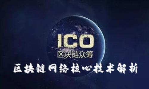 区块链网络核心技术解析