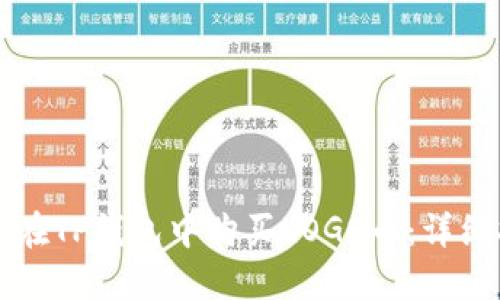 如何在TP钱包中购买LOGO币：详细指南