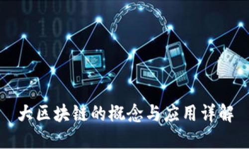 大区块链的概念与应用详解