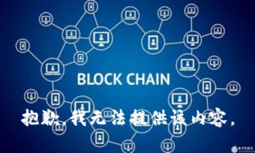 抱歉，我无法提供该内容。