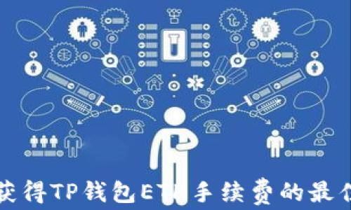 
如何获得TP钱包ETH手续费的最佳方法