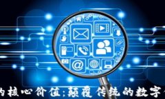 区块链的核心价值：颠覆传统的数字信任体系