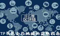 TP钱包合约地址的获取指南