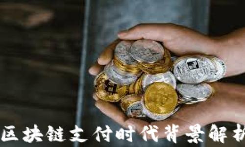 
区块链支付时代背景解析