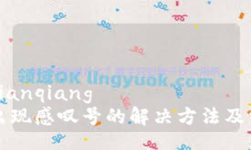 bianqiang/bianqiang
TP钱包买币出现感叹号的解决方法及常见问题解析