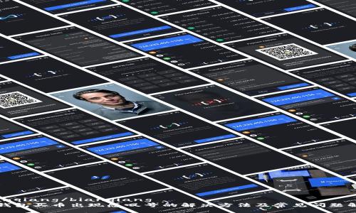 bianqiang/bianqiang
TP钱包买币出现感叹号的解决方法及常见问题解析