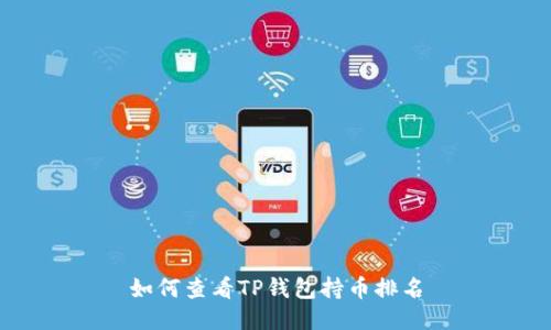 如何查看TP钱包持币排名