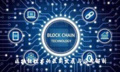 区块链技术的最新发展与应用解析