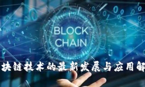 区块链技术的最新发展与应用解析