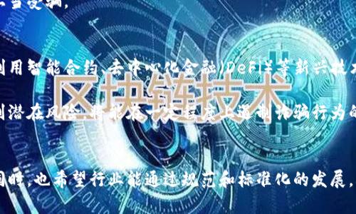 请注意：以下内容为模拟生成，实际上有关区块链诈骗的详细内容应酌情探讨，具体情况可以依据法律、技术和行业发展的最新动态进行了解和分析。以下内容为示范，不构成任何投资或法律建议。


 iban 区块链诈骗最终结果解读及预防措施/iban

关键词
区块链诈骗, 诈骗类型, 预防措施/guanjianci

引言
随着区块链技术的发展，虚拟货币也越来越受到公众关注，然而，伴随着它的，却是不断上升的诈骗案件。区块链诈骗不仅损害了投资者的利益，还对整个行业的信誉造成了严重影响。本文将深度解析区块链诈骗的最终结果及其潜在影响，并提供一些有效的预防措施。

区块链诈骗的定义与类型
区块链诈骗通常指的是利用区块链及其相关技术进行的各种欺诈行为。这些诈骗手段通常包括但不限于虚假项目推介、钓鱼诈骗、交易所诈骗、ICO（首次代币发行）骗局等。

其中，虚假项目推介是最常见的诈骗形式。在这种情况下，诈骗者通常会伪装成合法的项目，向投资者展示虚假的商业计划并承诺高额回报。一旦投资者投入资金，诈骗者便会消失，使投资者的资金化为乌有。

此外，钓鱼诈骗则通过伪造的邮件或网站获取用户的私钥或登录信息。这种情况下，用户的数字资产会在瞬间被转移，造成巨大的财务损失。

有效识别这些诈骗手段，是每个投资者必须掌握的技能。

区块链诈骗的最终结果与影响
一旦发生区块链诈骗，受害者往往无法追讨损失。区块链本身的去中心化和匿名性使得追踪资金变得极为困难。这给了诈骗者极大的空间来逃避法律责任，最终导致的结果往往是数额庞大的财务损失。

除了对个体投资者的损害外，区块链诈骗对整个行业的信任度也造成了影响。随着频繁的诈骗事件发生，公众对区块链和数字货币的信任逐渐降低。这可能导致更多投资者对参与区块链项目产生犹豫情绪，从而影响行业的正常发展。

此外，监管机构也会因为频繁的诈骗事件而加大对区块链行业的监管力度。监管虽有助于保护投资者，但过度的监管也可能抑制创新，阻碍行业发展。这个过程会对整个金融科技生态产生深远影响。

区块链诈骗的法律责任及追究途径
在发生区块链诈骗后，法律责任的追究往往面临许多挑战。诈骗者可能在全球各地活动，利用不同国家的法律漏洞来逃避法律制裁。即使受害者寻求法律帮助，跨国界的法律适用问题也使得案件进程变得异常复杂。

为了追缴损失，受害者通常需要收集相关证据，包括交易记录、通讯记录等，这一过程极其繁杂。加之诈骗金额巨大，受害者往往难以单独承担法律诉讼的费用，寻找专业律师并获得法律支持亦是难题。有时，专门从事区块链案件的律师可能仍面临技术及法律双重困境。

因此，了解相关法律法规、积极搜集证据，并寻求法律帮助，成为了受害者追讨损失的重要手段。

如何有效预防区块链诈骗
预防区块链诈骗的有效措施离不开投资者自身的信息素养提升。首先，投资者要对参与投资的项目进行充分的尽职调查，避免盲目跟风。 

其次，使用正规平台进行交易，尽量选择那些具有良好信誉和透明度的交易所。通过查看平台的运营资质、用户评价等信息来判断平台的可信度。优先选择已经获得监管机构批准的平台。

此外，增强自身的安全防范意识，尤其是在处理私钥、钱包安全问题时，切忌随意将个人信息分享给他人。使用双重认证等安全措施加强账户安全，也能在一定程度上降低诈骗风险。

最后，了解常见的区块链诈骗手法，通过学习提高自身的警觉性。在面对未知项目时，保持怀疑态度，不轻信高额回报的承诺。

相关问题探讨
问题一：区块链诈骗的主要手法是什么？
区块链诈骗手法多种多样，最常见的包括虚假ICO、钓鱼网站、投资平台欺诈、社交媒体诈骗等。针对这些手法，诈骗者通常会设计看似合法的宣传材料，引诱投资者上钩。

例如，在虚假ICO中，诈骗者通常会发布一份看似专业的白皮书，描述一个“颠覆性”的项目，吸引投资者进行投资。而在钓鱼网站中，诈骗者会创建一个和真实交易平台极其相似的网站，诱使用户输入登录信息从而盗取资产。

由于这些诈骗手法的隐蔽性和巧妙性，加上投资者信息不对称，往往导致许多人上当受骗。因此，了解这些常见手法的特点，至关重要。

问题二：区块链投资者如何判断项目的真实性？
判断区块链项目的真实性，首先要从白皮书入手。真正的项目一般会提供清晰详实的白皮书，描述项目的技术背景、市场分析以及发展路线图。同时，关注团队的背景及其过往经验也是一个很好的判断标准。

其次，投资者应关注项目的社区反馈和社交媒体上的讨论情况。如果一个项目在社区中得到了广泛认同，且参与者积极互动，说明该项目有一定的可信度。

此外，查看项目是否有实际应用案例或合作伙伴，有助于进一步验证项目的合法性。要特别注意那些承诺高额回报而没有实际基础的项目。

问题三：在遭遇区块链诈骗后如何进行维权？
一旦遭遇区块链诈骗，维权的第一步是收集证据，包括交易记录、举报信息及通讯记录等。这些证据将为后续的法律起诉提供基本支撑。

随后，受害者可以寻求法律援助，咨询专业律师，了解自己所在地区关于加密货币及区块链诈骗的法律保护。同时，可以向当地执法机关报案，提供相关涉案信息，要求查办诈骗案件。

如果情况允许，受害者还可以通过社交媒体曝光诈骗项目和诈骗者，提醒更多投资者远离该项目，防止其他人上当受骗。

问题四：未来区块链诈骗将如何演变？
未来随着区块链技术的不断普及和发展，诈骗手法也将趋于多样化与复杂化。随着技术的成熟，诈骗者可能会利用智能合约、去中心化金融（DeFi）等新兴技术进行更加隐蔽和高效的诈骗活动。

同时，投资者的信息素养将直接影响区块链诈骗的发生频率。如果更多的投资者能够提高自身的防范意识，识别潜在风险，将能在一定程度上遏制诈骗行为的发生。而监管机构的介入，通过立法和技术手段防范潜在风险，也将在未来发挥更大作用。

结束语
通过了解区块链诈骗的种种手法，提升警觉性及预防能力，将有助于投资者在这一新兴领域中保护自身利益。同时，也希望行业能通过规范和标准化的发展，减少诈骗行为的发生，构建一个更加安全和可信的区块链生态。