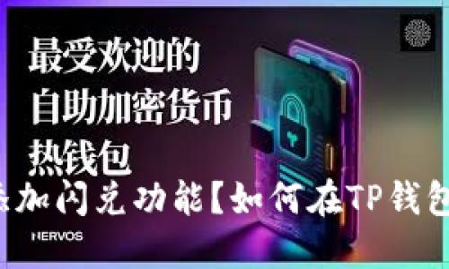 如何在TP钱包中添加闪兑功能？如何在TP钱包中添加闪兑功能？