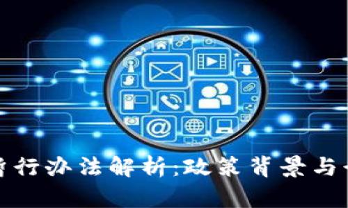 区块链暂行办法解析：政策背景与行业影响