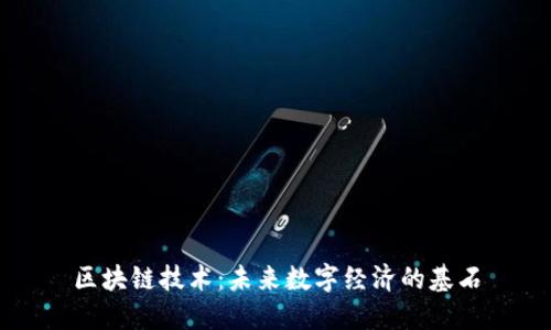 区块链技术：未来数字经济的基石