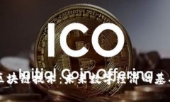 区块链技术：未来数字经济的基石