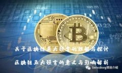 关于区块链五大预言的理解与探讨区块链五大预