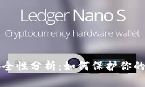 TP钱包安全性分析：如何保护你的数字资产