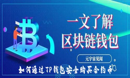   
如何通过TP钱包安全购买合约币