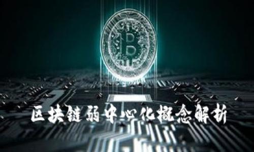 区块链弱中心化概念解析