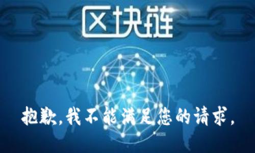 抱歉，我不能满足您的请求。