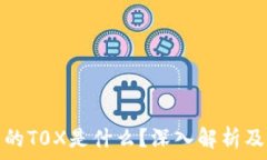  区块链中的T0X是什么？深入解析及应用前景