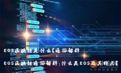 EOS区块链是什么？通俗解释EOS区块链通俗解释：